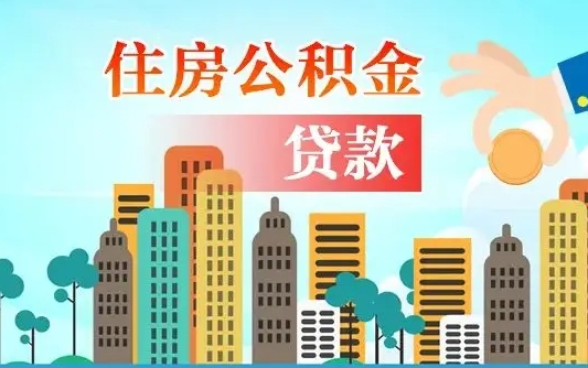 黄山离职后离职公积金多久可以取（离职公积金多久可以全部提取吗）